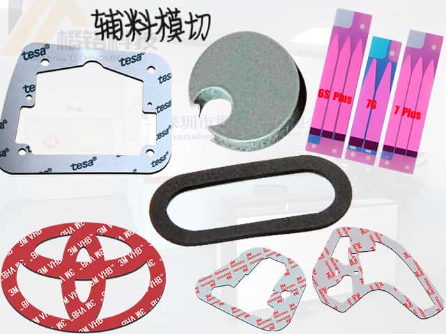 辅料模切加工定制