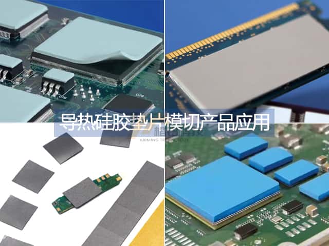 导热硅胶垫片模切产品加工冲型应用